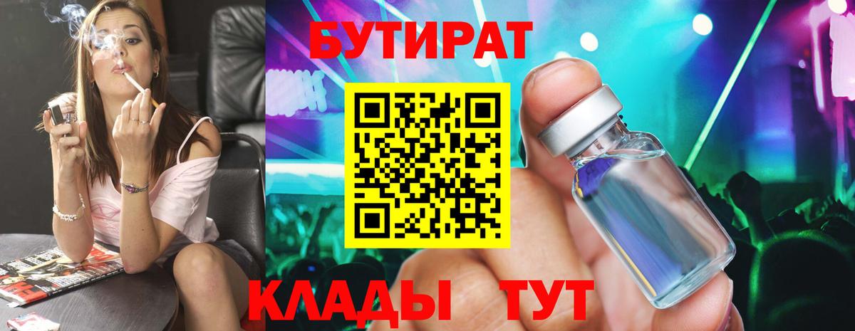 БУТИРАТ вода Оренбург
