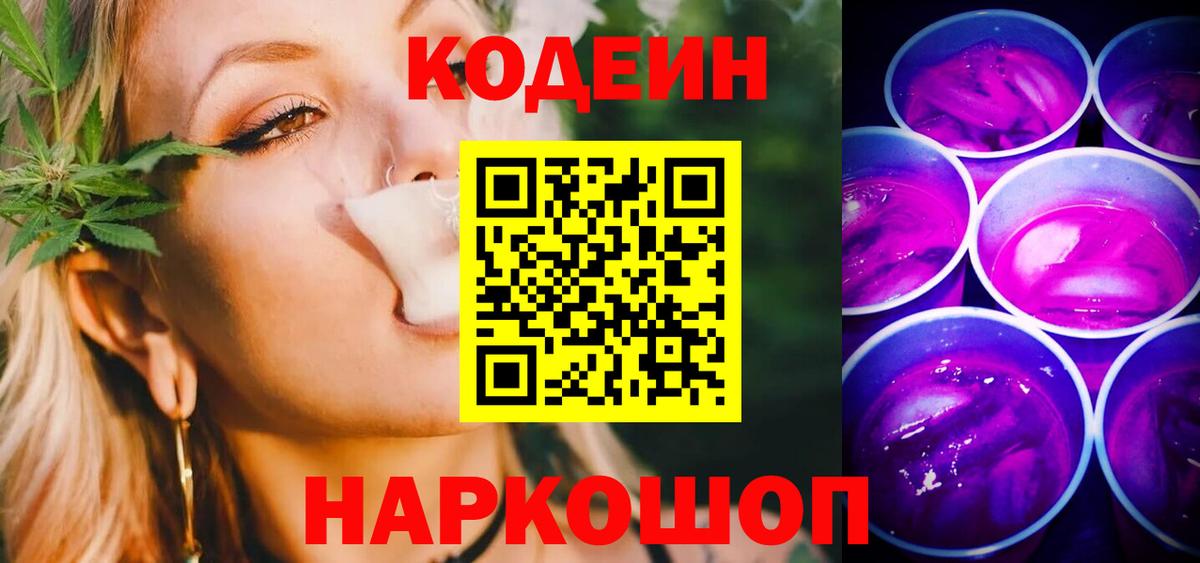 Codein Purple Drank Оренбург